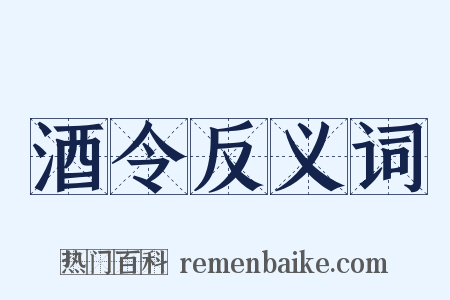 酒令反义词是什么意思的图片